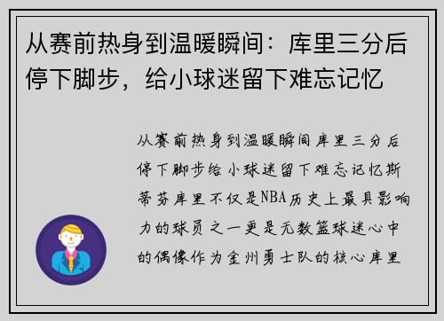 从赛前热身到温暖瞬间：库里三分后停下脚步，给小球迷留下难忘记忆