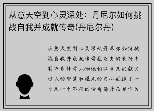 从意天空到心灵深处：丹尼尔如何挑战自我并成就传奇(丹尼尔丹)