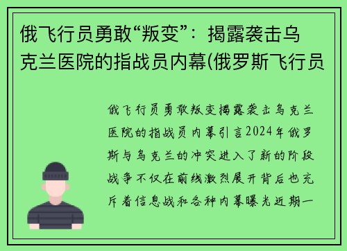 俄飞行员勇敢“叛变”：揭露袭击乌克兰医院的指战员内幕(俄罗斯飞行员事件)