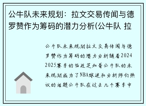 公牛队未来规划：拉文交易传闻与德罗赞作为筹码的潜力分析(公牛队 拉文)