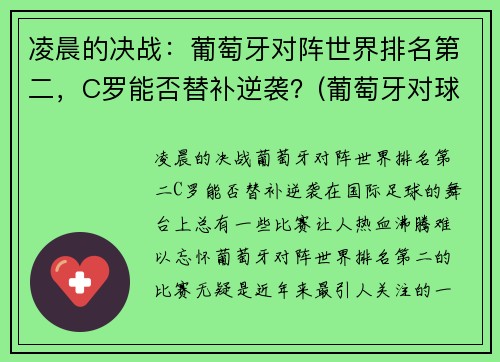 凌晨的决战：葡萄牙对阵世界排名第二，C罗能否替补逆袭？(葡萄牙对球星)