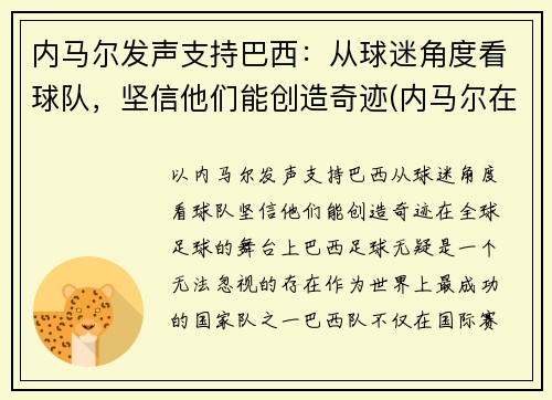 内马尔发声支持巴西：从球迷角度看球队，坚信他们能创造奇迹(内马尔在巴西国家队吗)
