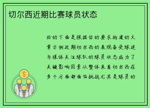 切尔西近期比赛球员状态