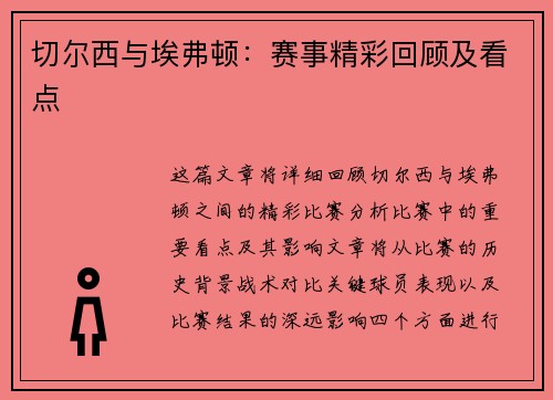 切尔西与埃弗顿：赛事精彩回顾及看点