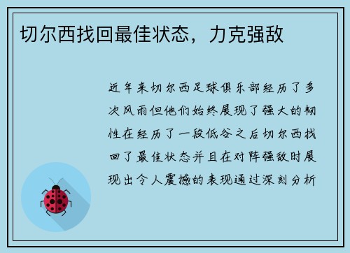 切尔西找回最佳状态，力克强敌