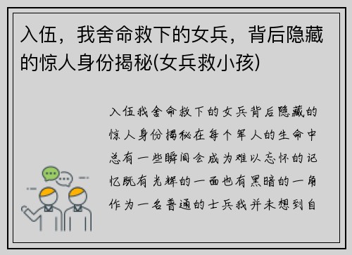 入伍，我舍命救下的女兵，背后隐藏的惊人身份揭秘(女兵救小孩)