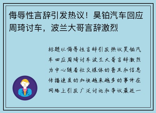 侮辱性言辞引发热议！昊铂汽车回应周琦讨车，波兰大哥言辞激烈