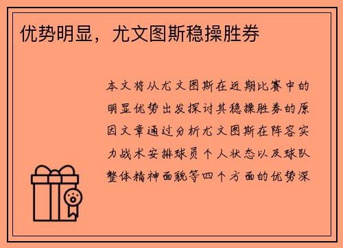 优势明显，尤文图斯稳操胜券