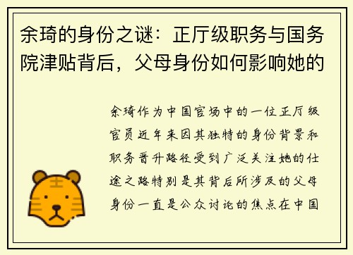 余琦的身份之谜：正厅级职务与国务院津贴背后，父母身份如何影响她的仕途？