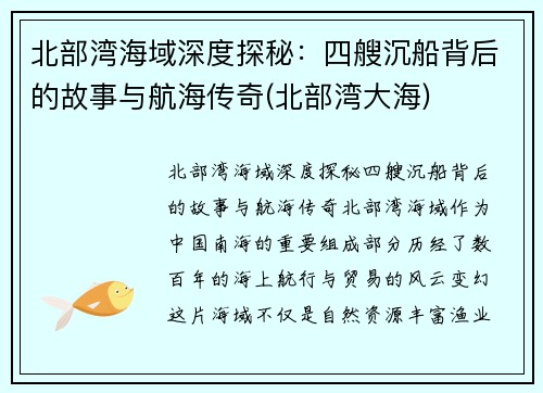 北部湾海域深度探秘：四艘沉船背后的故事与航海传奇(北部湾大海)