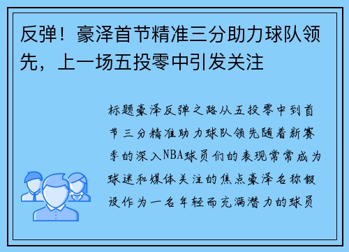 反弹！豪泽首节精准三分助力球队领先，上一场五投零中引发关注