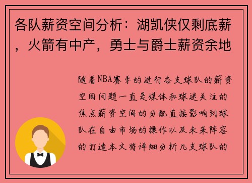 各队薪资空间分析：湖凯侠仅剩底薪，火箭有中产，勇士与爵士薪资余地大