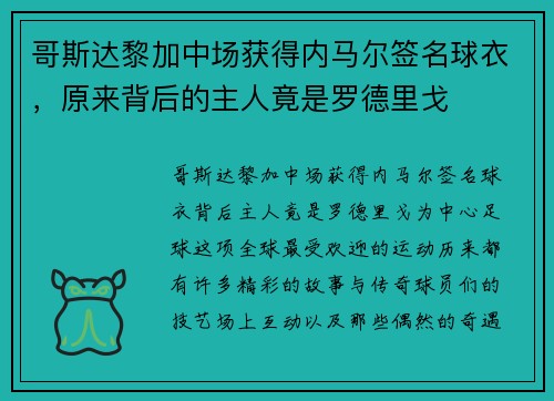 哥斯达黎加中场获得内马尔签名球衣，原来背后的主人竟是罗德里戈