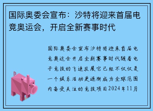 国际奥委会宣布：沙特将迎来首届电竞奥运会，开启全新赛事时代