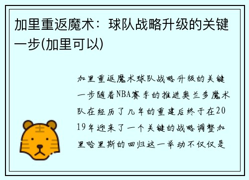 加里重返魔术：球队战略升级的关键一步(加里可以)
