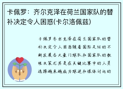 卡佩罗：齐尔克泽在荷兰国家队的替补决定令人困惑(卡尔洛佩兹)