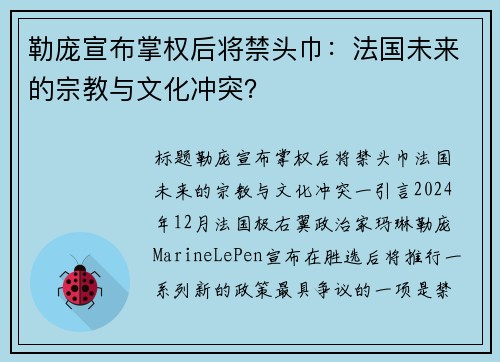勒庞宣布掌权后将禁头巾：法国未来的宗教与文化冲突？