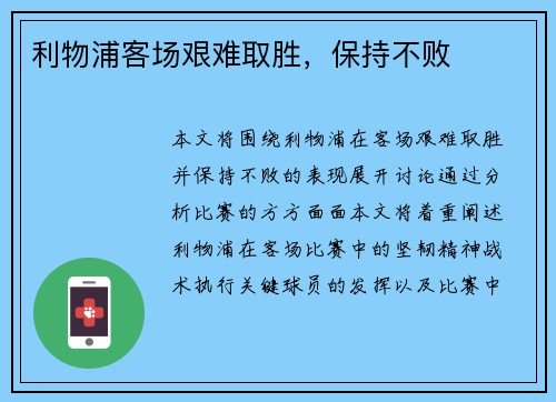 利物浦客场艰难取胜，保持不败