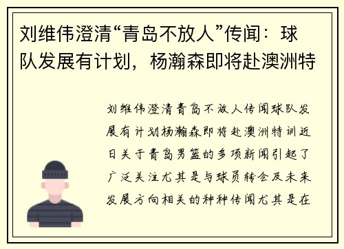 刘维伟澄清“青岛不放人”传闻：球队发展有计划，杨瀚森即将赴澳洲特训