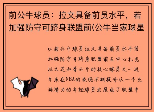 前公牛球员：拉文具备前员水平，若加强防守可跻身联盟前(公牛当家球星拉文)
