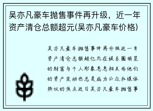 吴亦凡豪车抛售事件再升级，近一年资产清仓总额超元(吴亦凡豪车价格)