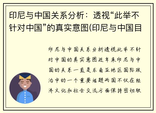 印尼与中国关系分析：透视“此举不针对中国”的真实意图(印尼与中国目前关系)