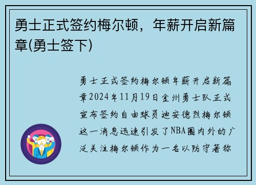 勇士正式签约梅尔顿，年薪开启新篇章(勇士签下)