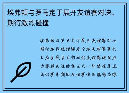 埃弗顿与罗马定于展开友谊赛对决，期待激烈碰撞