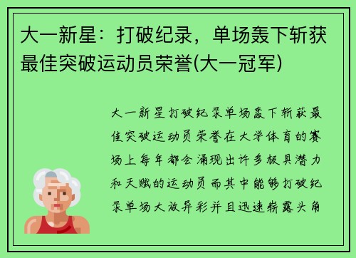 大一新星：打破纪录，单场轰下斩获最佳突破运动员荣誉(大一冠军)