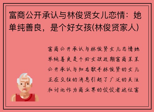 富商公开承认与林俊贤女儿恋情：她单纯善良，是个好女孩(林俊贤家人)