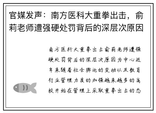官媒发声：南方医科大重拳出击，俞莉老师遭强硬处罚背后的深层次原因