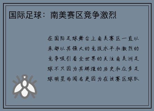 国际足球：南美赛区竞争激烈