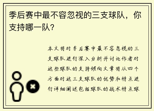季后赛中最不容忽视的三支球队，你支持哪一队？
