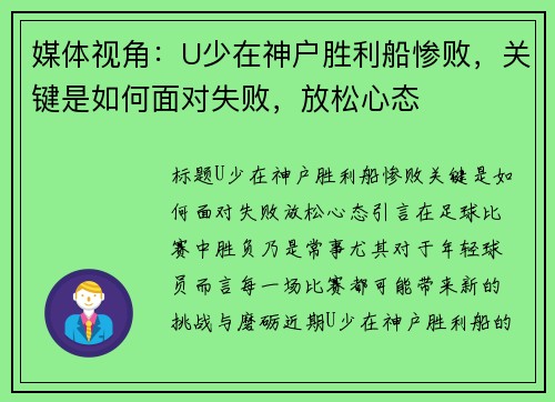 媒体视角：U少在神户胜利船惨败，关键是如何面对失败，放松心态