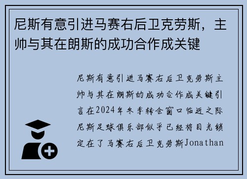 尼斯有意引进马赛右后卫克劳斯，主帅与其在朗斯的成功合作成关键