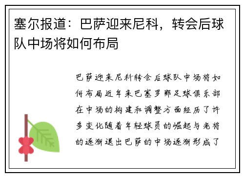 塞尔报道：巴萨迎来尼科，转会后球队中场将如何布局