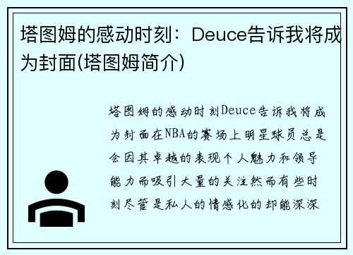 塔图姆的感动时刻：Deuce告诉我将成为封面(塔图姆简介)