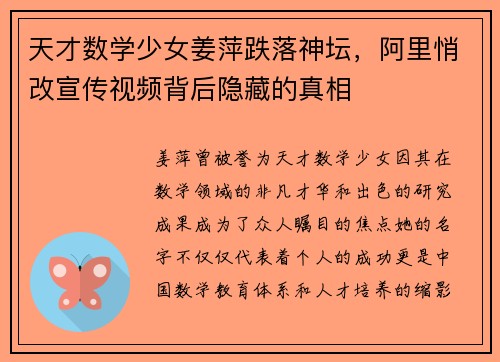 天才数学少女姜萍跌落神坛，阿里悄改宣传视频背后隐藏的真相