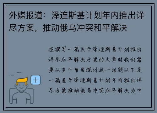 外媒报道：泽连斯基计划年内推出详尽方案，推动俄乌冲突和平解决