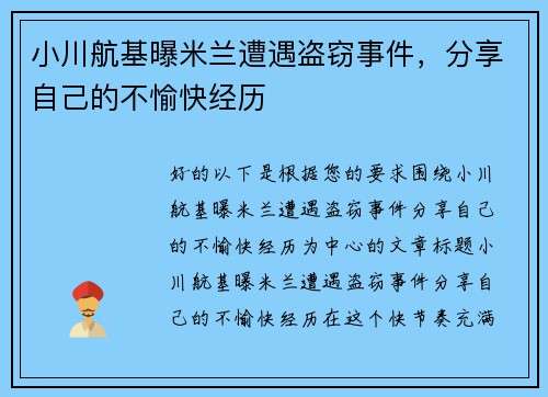 小川航基曝米兰遭遇盗窃事件，分享自己的不愉快经历
