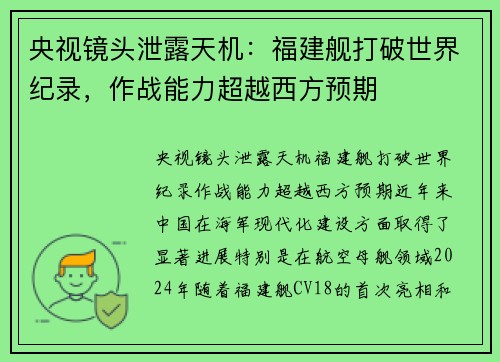 央视镜头泄露天机：福建舰打破世界纪录，作战能力超越西方预期