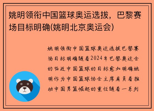 姚明领衔中国篮球奥运选拔，巴黎赛场目标明确(姚明北京奥运会)