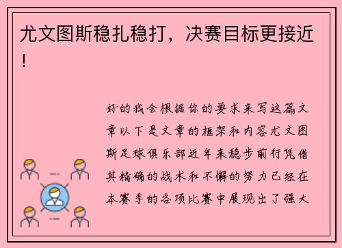 尤文图斯稳扎稳打，决赛目标更接近！