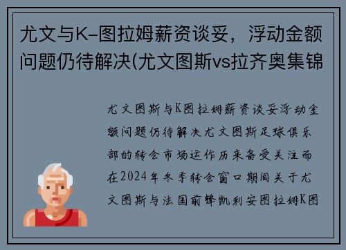 尤文与K-图拉姆薪资谈妥，浮动金额问题仍待解决(尤文图斯vs拉齐奥集锦)