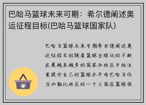 巴哈马篮球未来可期：希尔德阐述奥运征程目标(巴哈马篮球国家队)