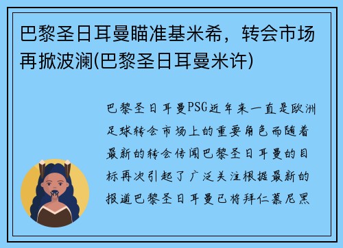 巴黎圣日耳曼瞄准基米希，转会市场再掀波澜(巴黎圣日耳曼米许)