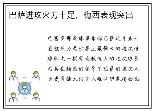 巴萨进攻火力十足，梅西表现突出