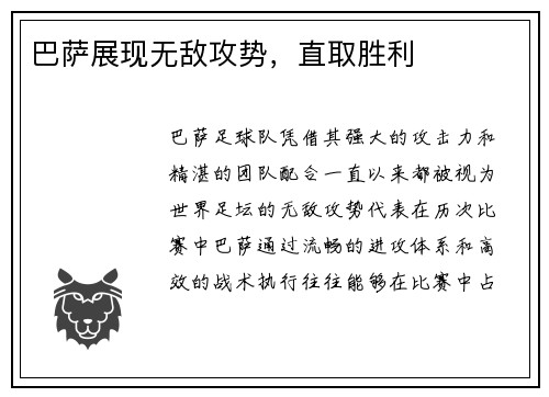 巴萨展现无敌攻势，直取胜利