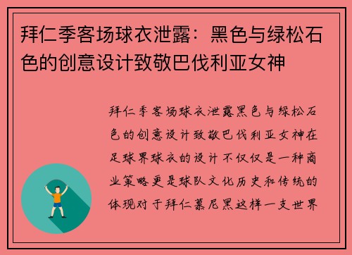 拜仁季客场球衣泄露：黑色与绿松石色的创意设计致敬巴伐利亚女神