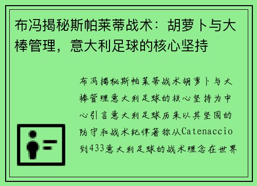布冯揭秘斯帕莱蒂战术：胡萝卜与大棒管理，意大利足球的核心坚持